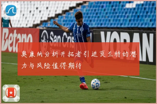 奥康纳分析开拓者引进莫兰特的潜力与风险值得期待