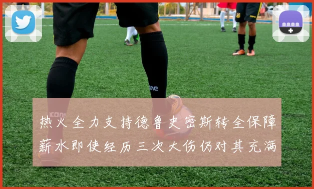 热火全力支持德鲁史密斯转全保障薪水即使经历三次大伤仍对其充满信心
