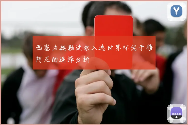 西塞力挺勒波尔入选世界杯优于穆阿尼的选择分析
