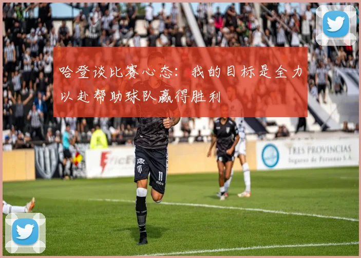 哈登谈比赛心态：我的目标是全力以赴帮助球队赢得胜利