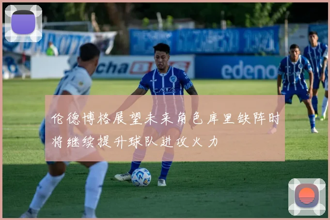 伦德博格展望未来角色库里缺阵时将继续提升球队进攻火力