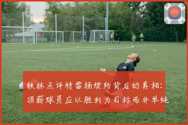 铁林点评特雷杨续约背后的真相：顶薪球员应以胜利为目标而非单纯数据